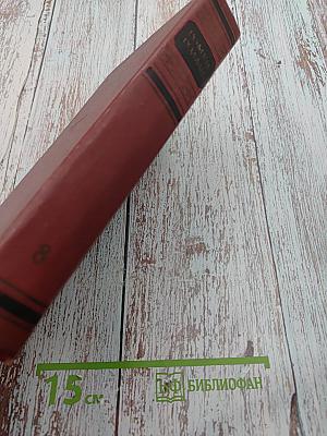 Очарованная душа. Том восьмой