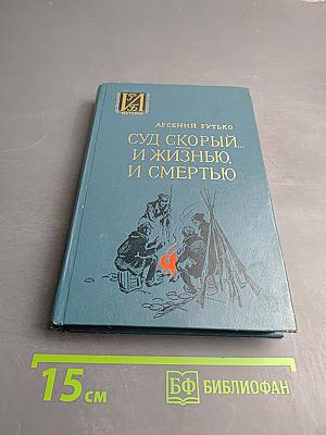 Суд скорый... И жизнью, и смертью