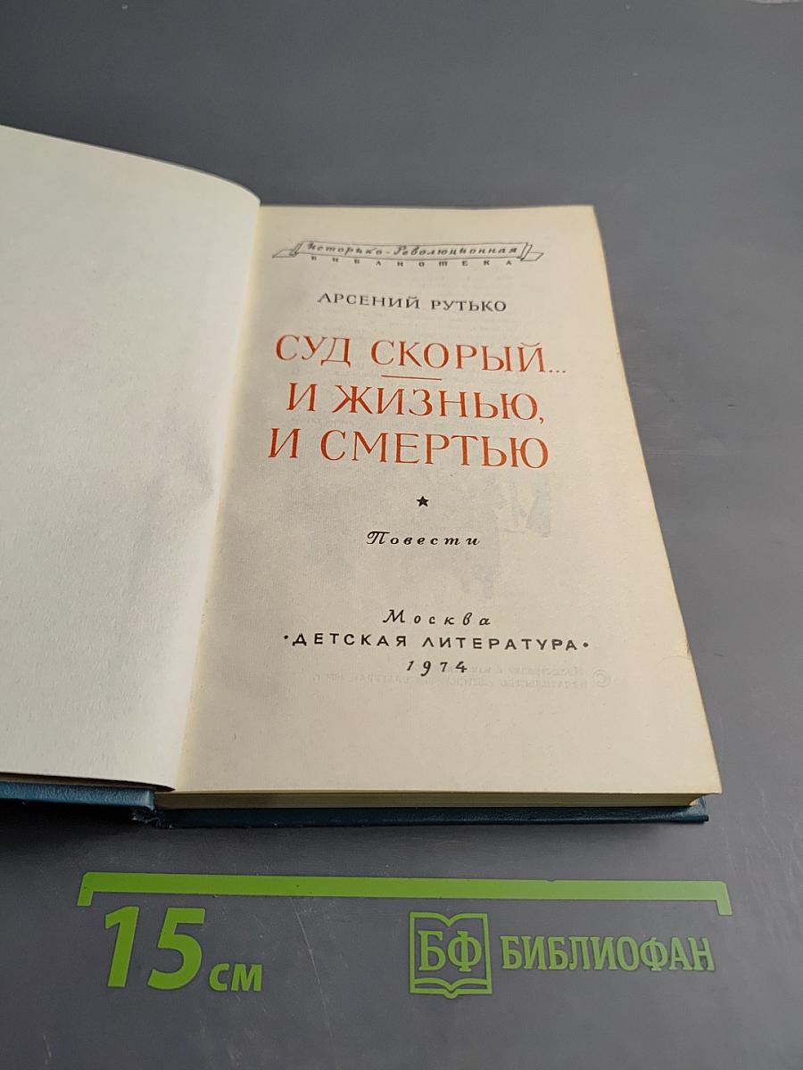Суд скорый... И жизнью, и смертью