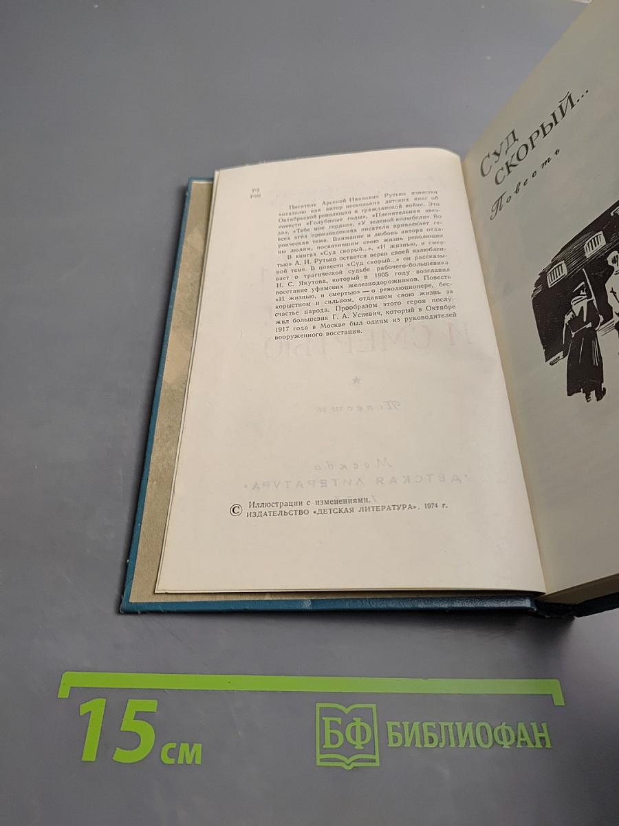 Суд скорый... И жизнью, и смертью