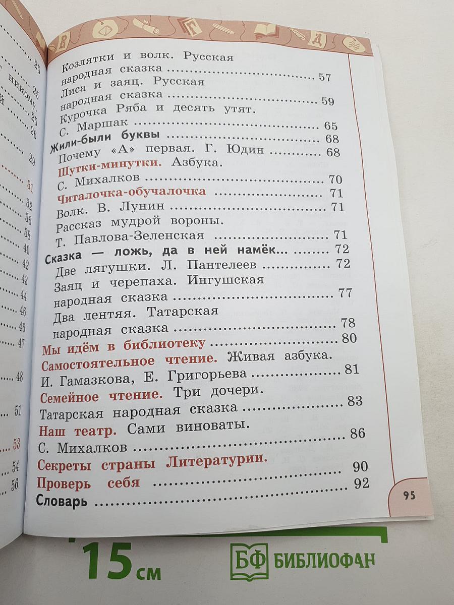 Литературное чтение 1 класс Часть 1
