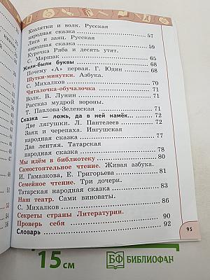 Литературное чтение 1 класс Часть 1