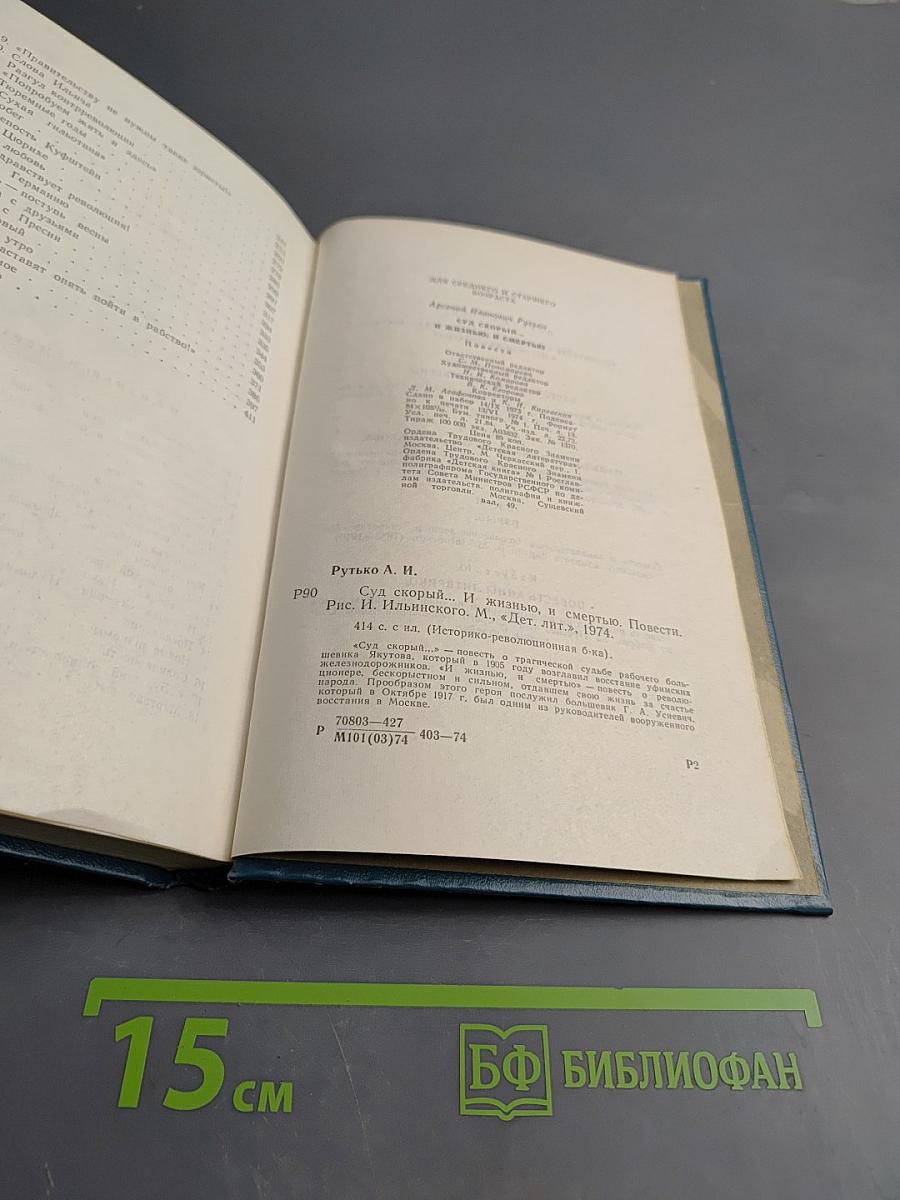 Суд скорый... И жизнью, и смертью