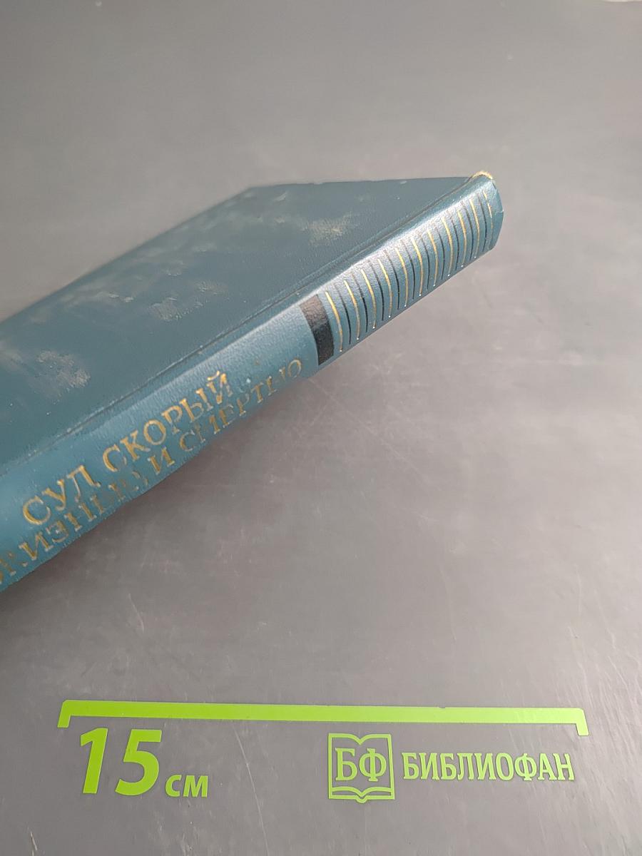 Суд скорый... И жизнью, и смертью