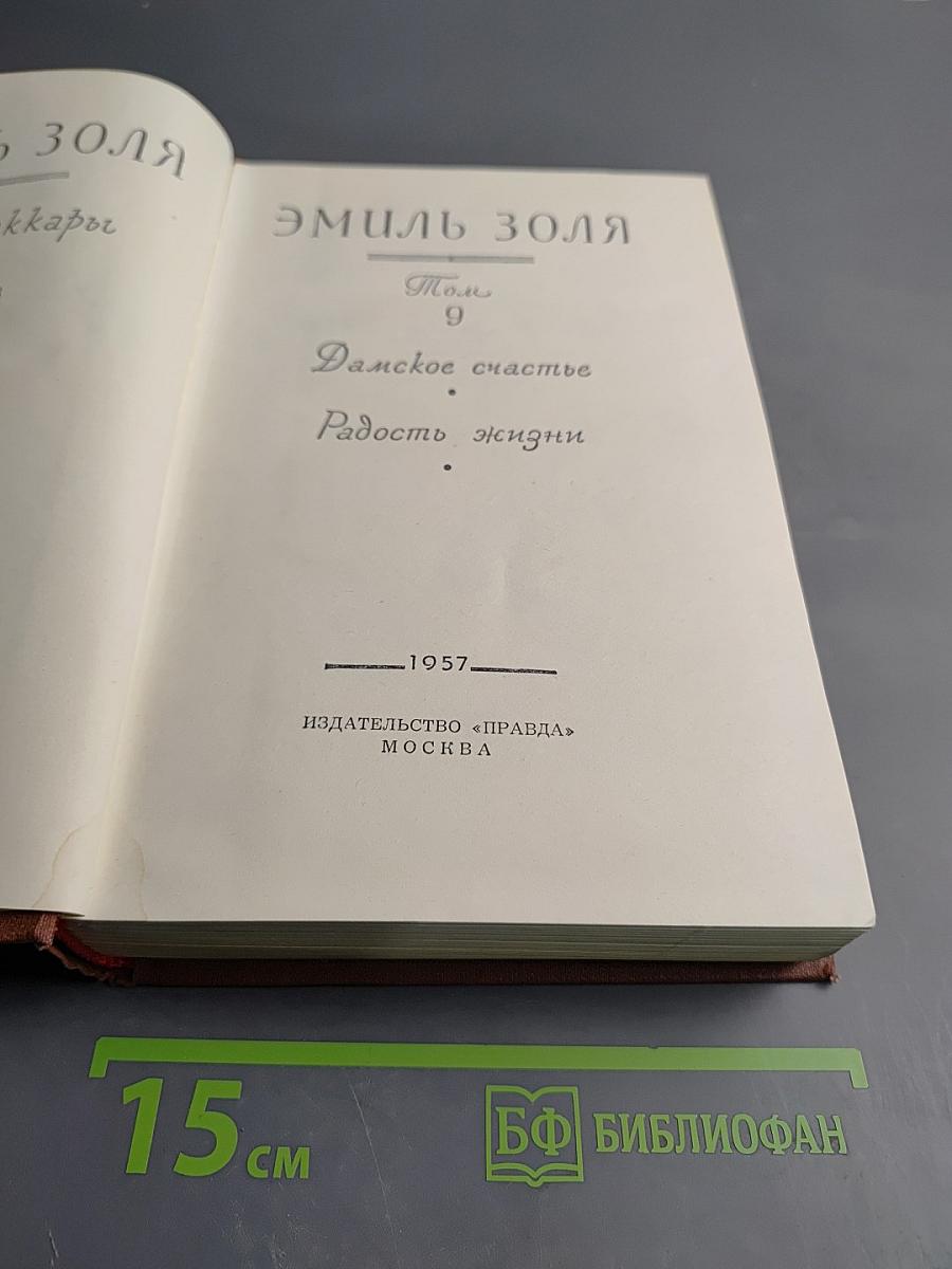 Дамское счастье. Радость жизни