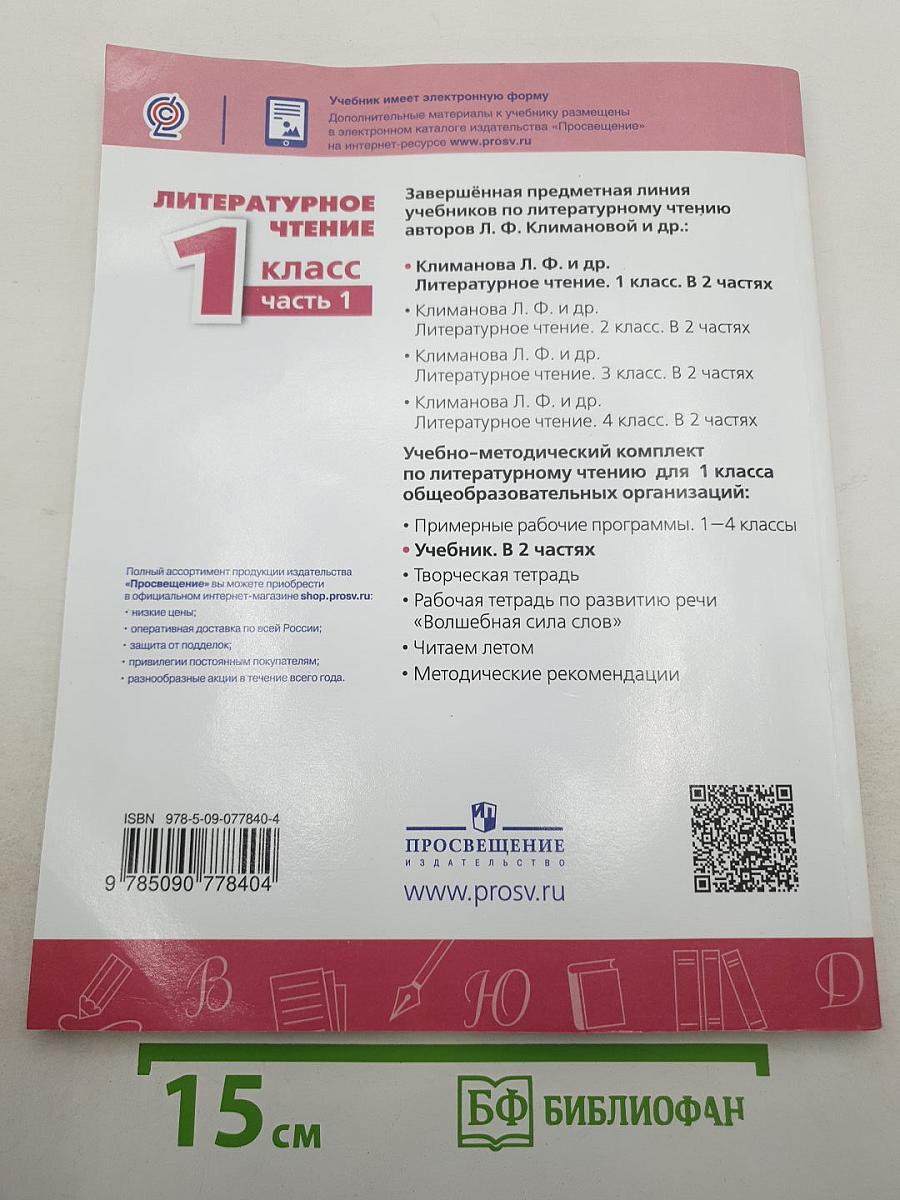Литературное чтение 1 класс Часть 1