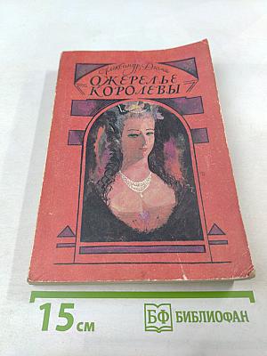Ожерелье королевы