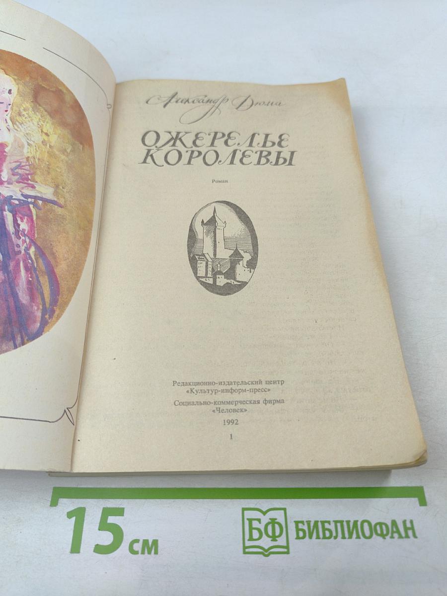 Ожерелье королевы