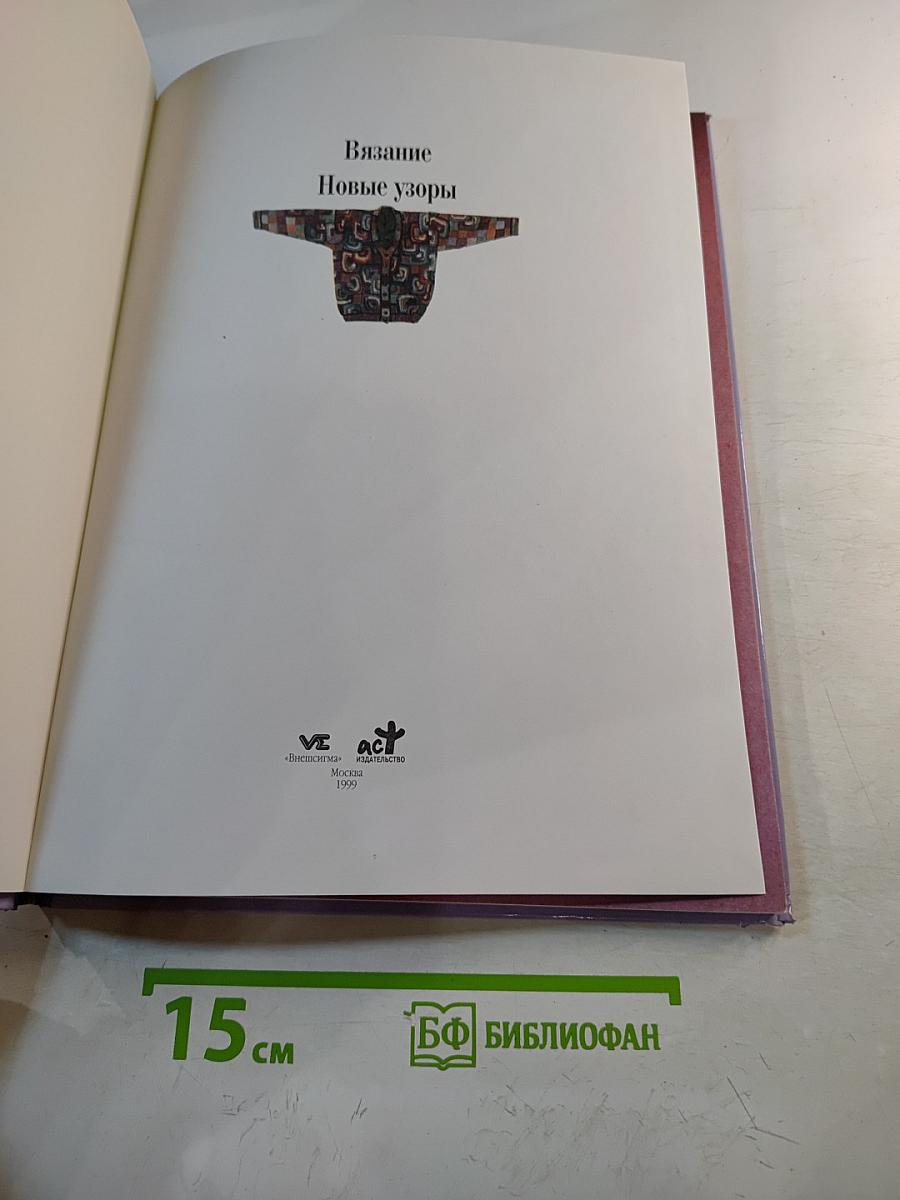 Женщины, книга для вас. Вязание. Новые узоры