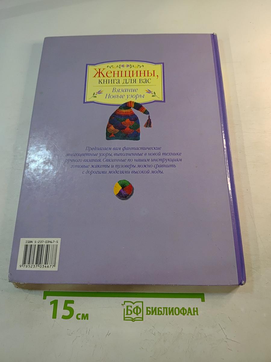 Женщины, книга для вас. Вязание. Новые узоры