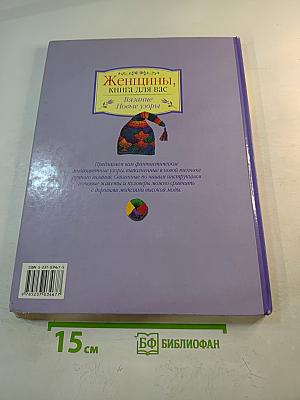 Женщины, книга для вас. Вязание. Новые узоры