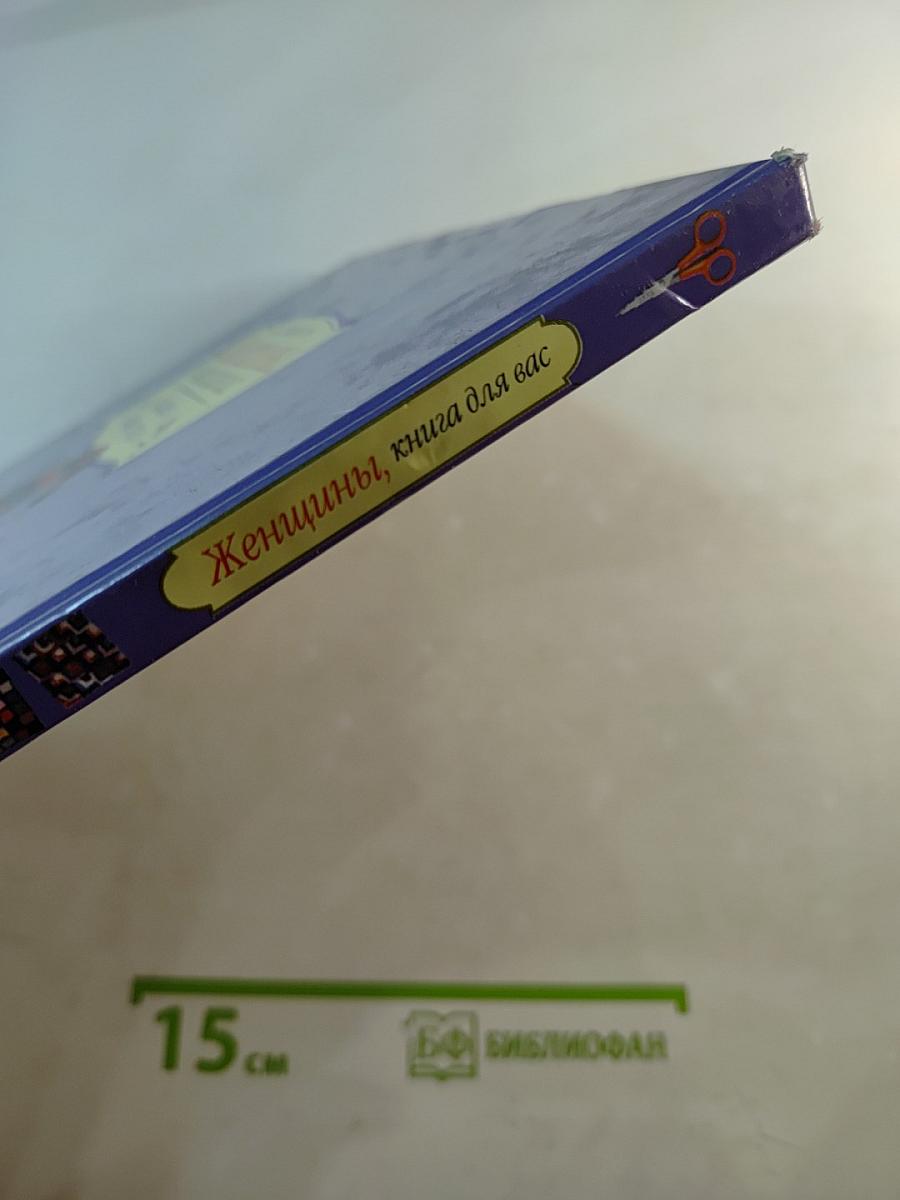 Женщины, книга для вас. Вязание. Новые узоры