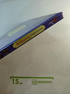 Женщины, книга для вас. Вязание. Новые узоры