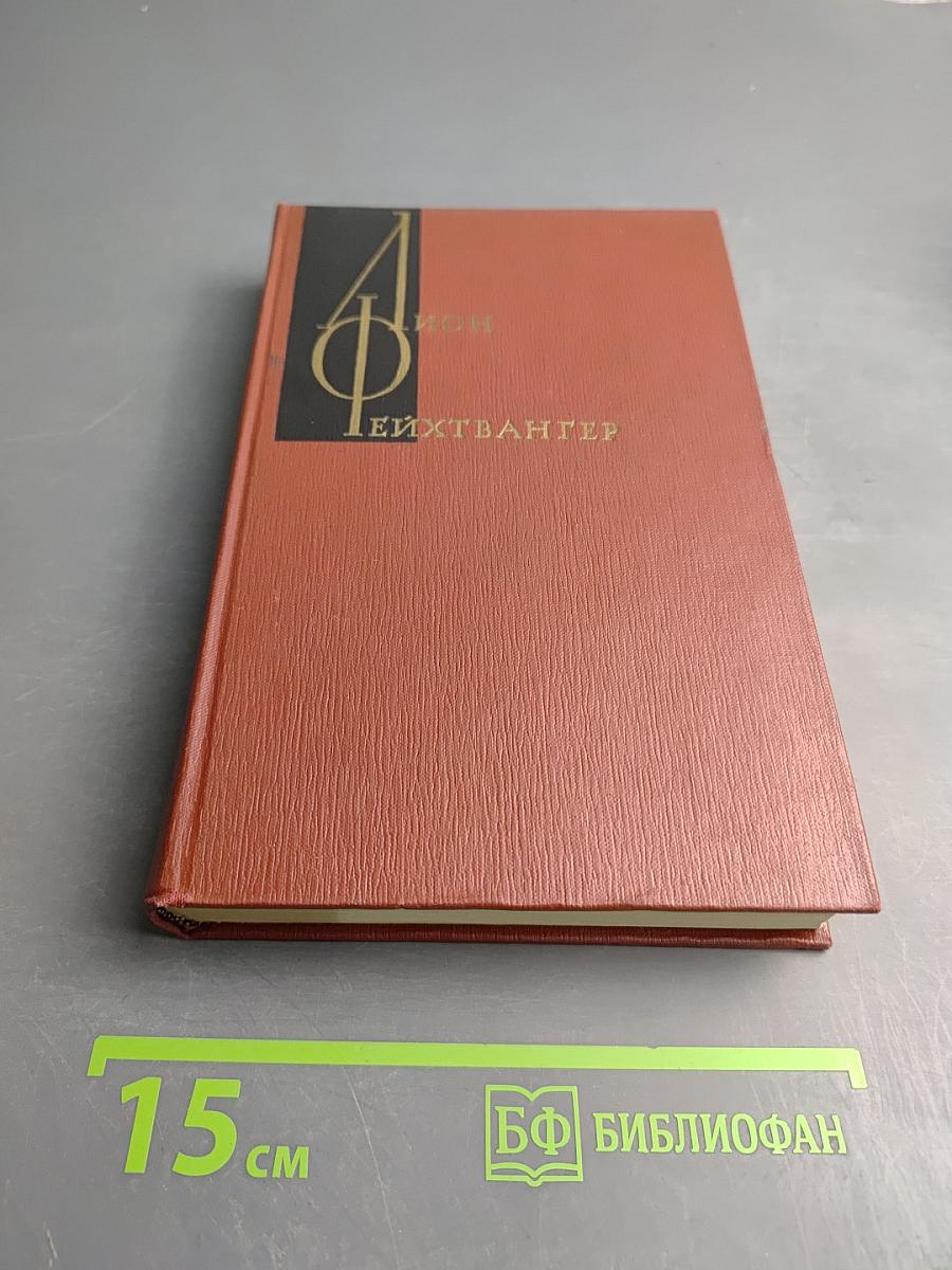 Собрание сочинений Том третий: Успех. Книги 1-3