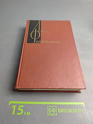 Собрание сочинений Том третий: Успех. Книги 1-3