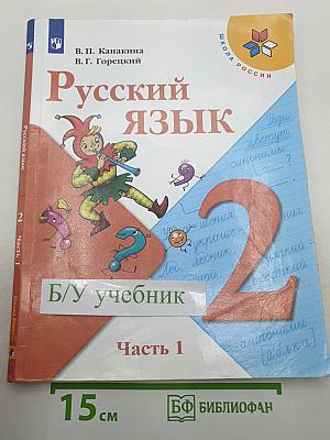 Русский язык. 2 класс. Часть 1