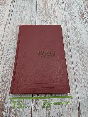 Очарованная душа. Книга третья (Собрание сочинений, Том девятый)