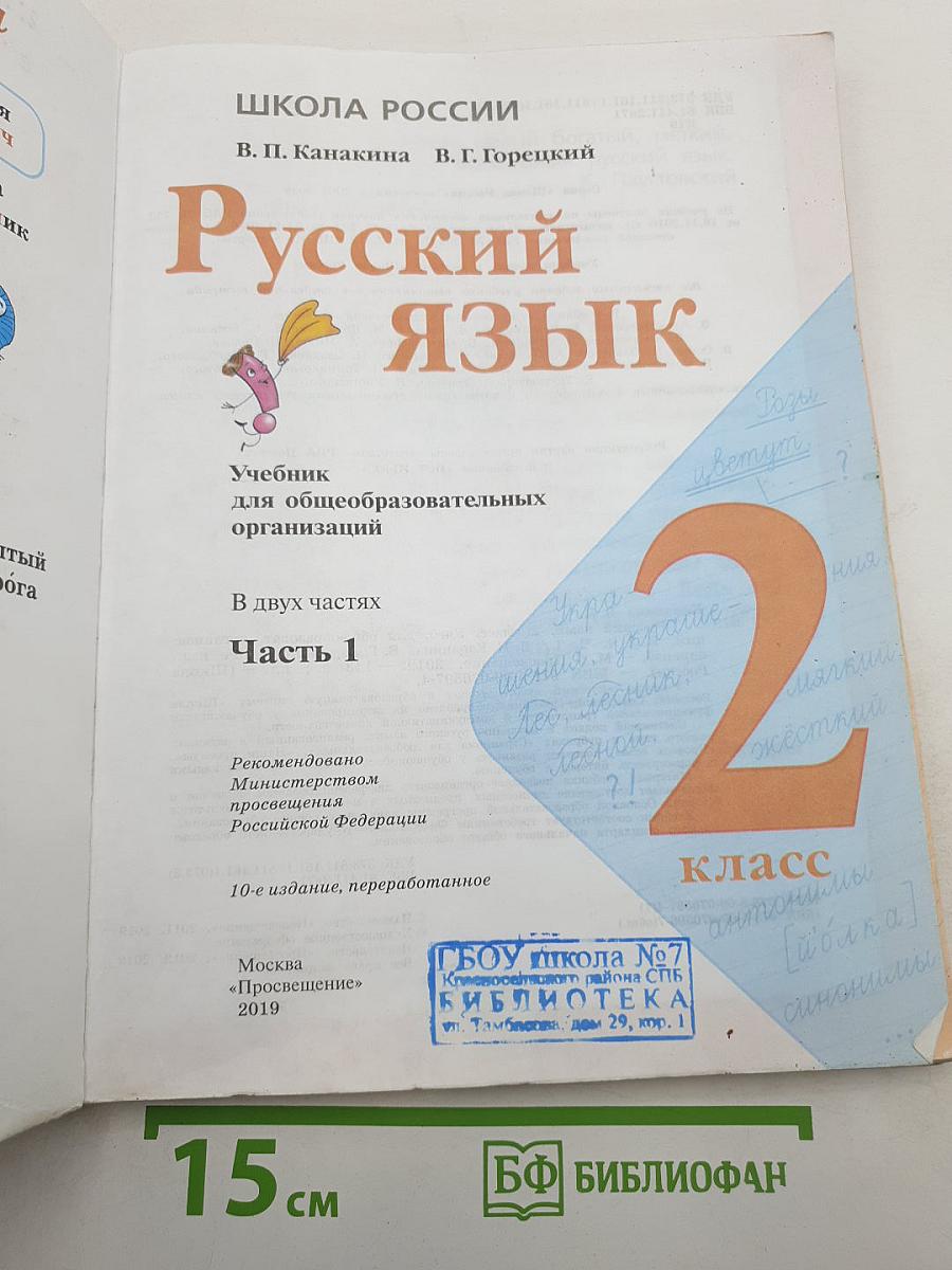 Русский язык. 2 класс. Часть 1