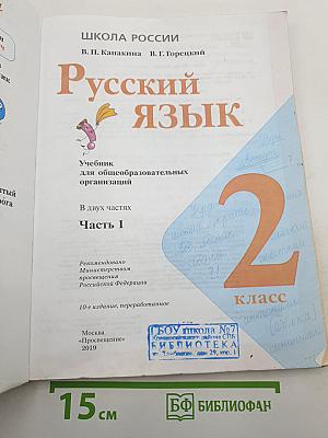 Русский язык. 2 класс. Часть 1