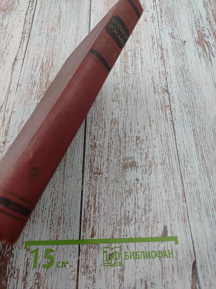 Очарованная душа. Книга третья (Собрание сочинений, Том девятый)