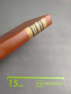 Собрание сочинений. Том двенадцатый: Публицистика последних лет