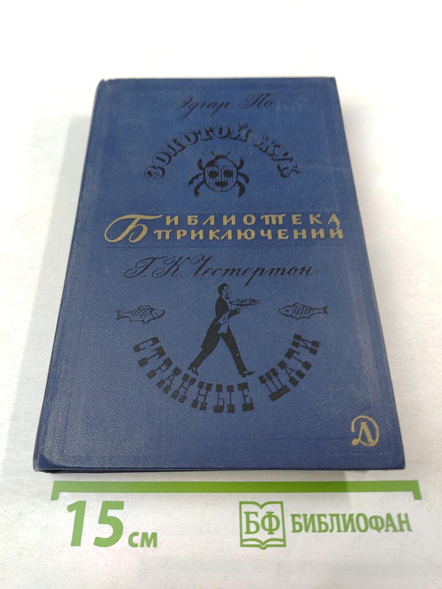Золотой жук. Странные шаги. Библиотека приключений