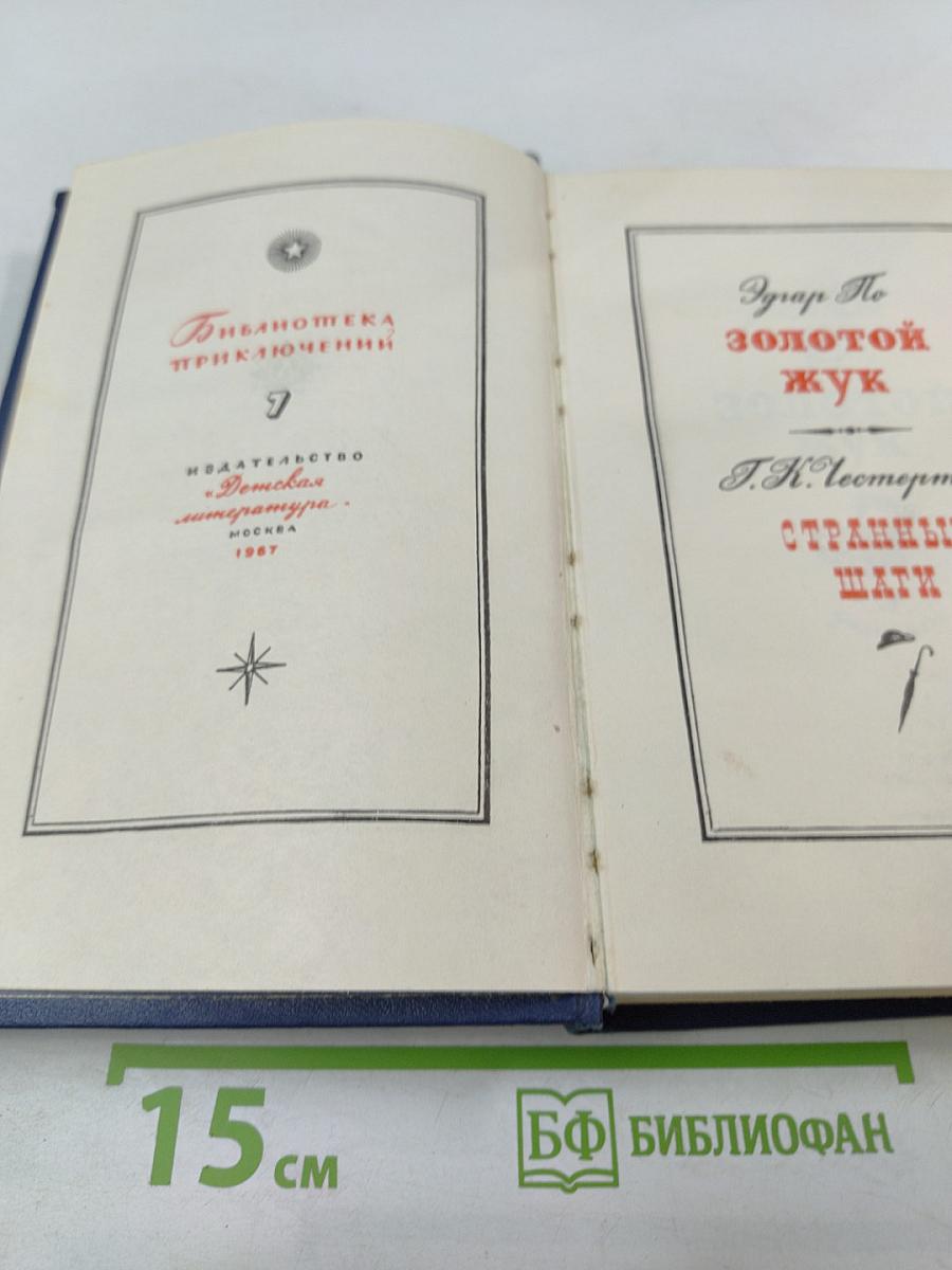 Золотой жук. Странные шаги. Библиотека приключений
