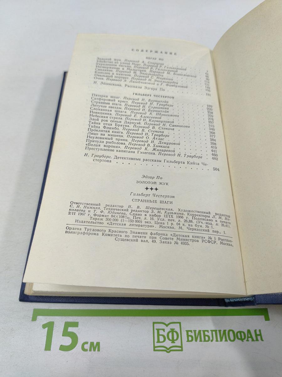 Золотой жук. Странные шаги. Библиотека приключений