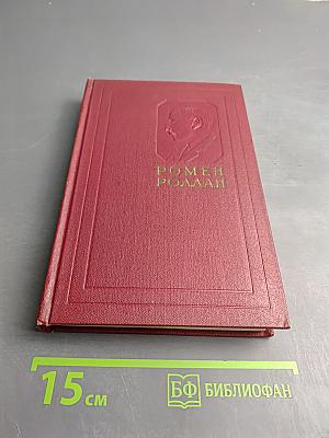 Жан-Кристоф. Книги девятая и десятая (Собрание сочинений. Том шестой)