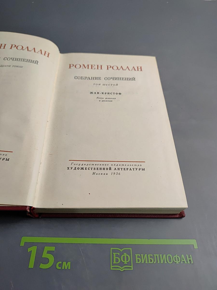 Жан-Кристоф. Книги девятая и десятая (Собрание сочинений. Том шестой)