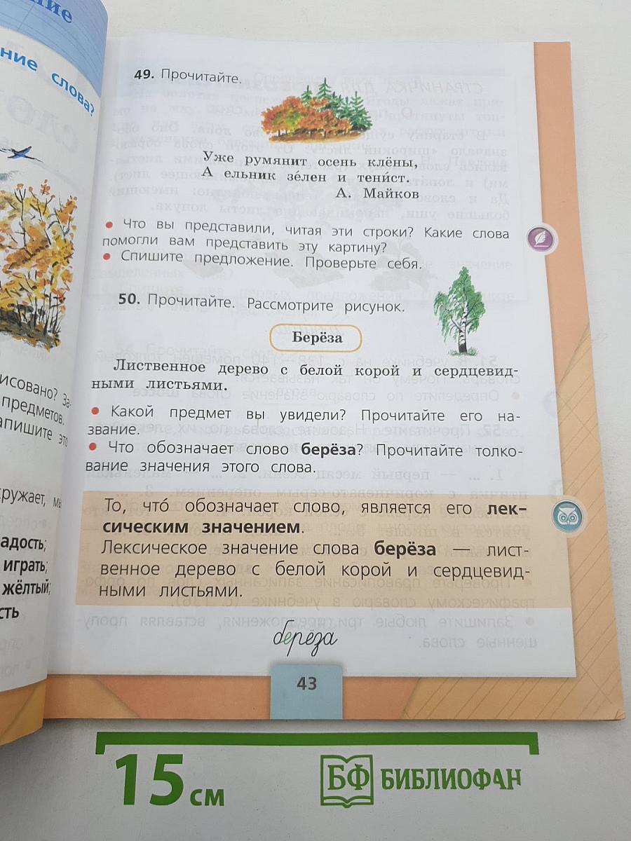 Русский язык. 2 класс. Часть 1
