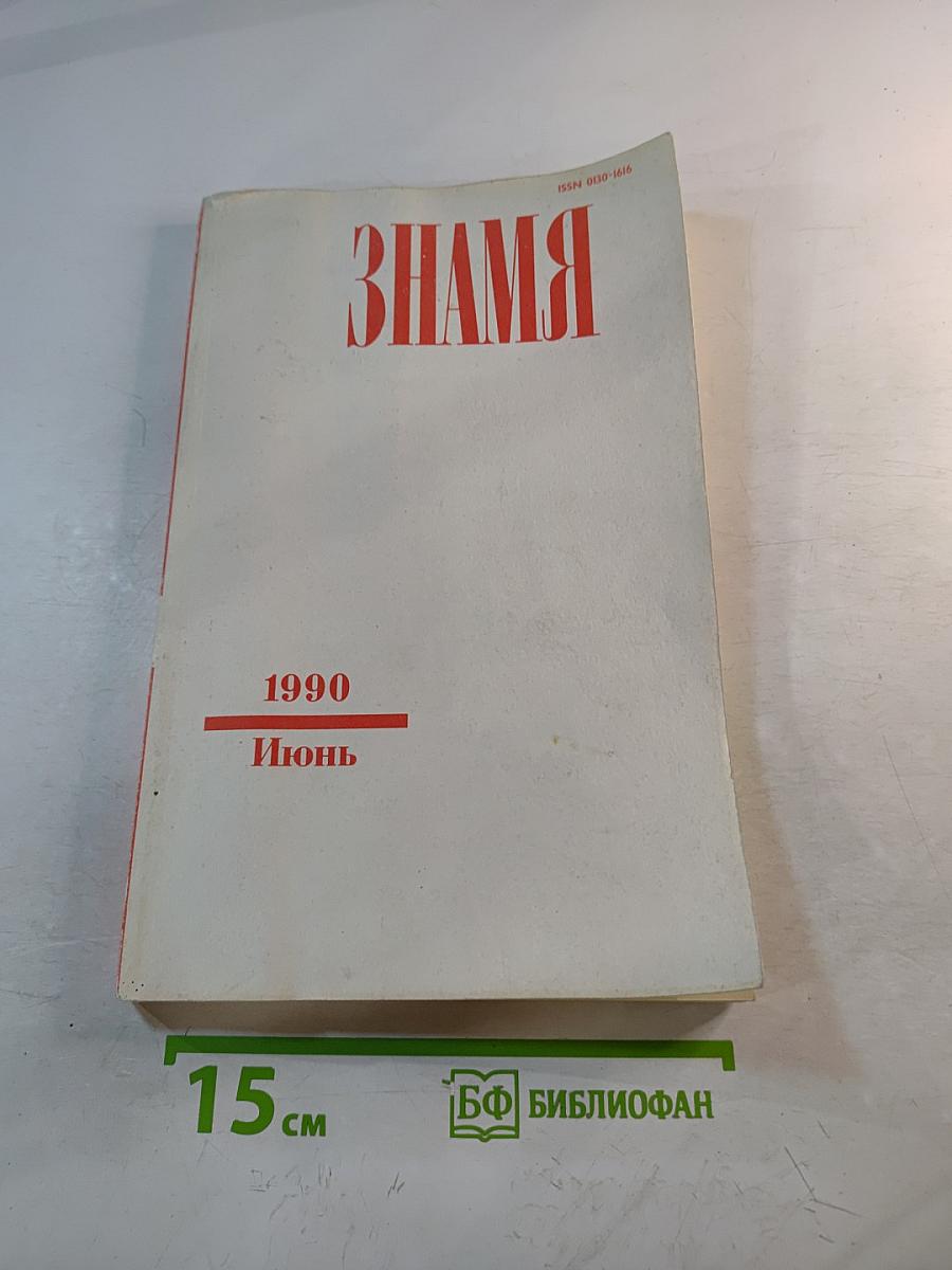 Знамя. 1990. Июнь