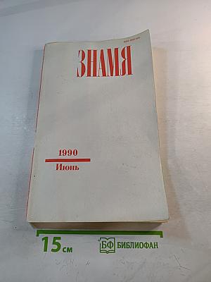Знамя. 1990. Июнь