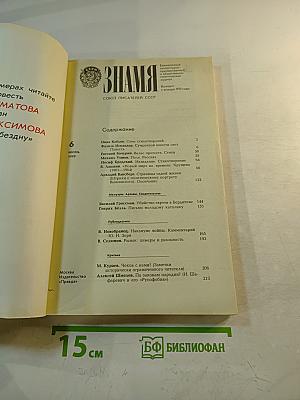 Знамя. 1990. Июнь