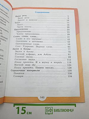 Русский язык. 2 класс. Часть 1