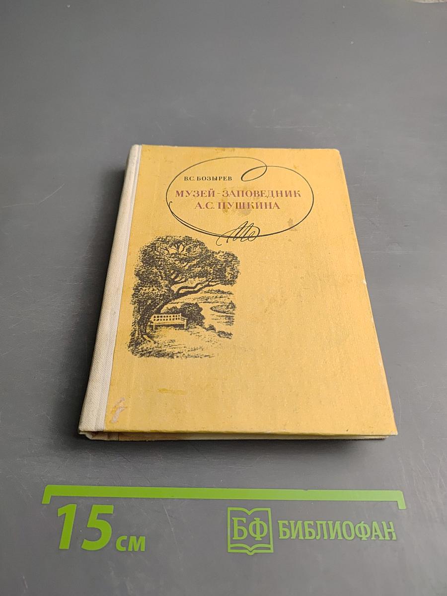 Музей-заповедник А. С. Пушкина
