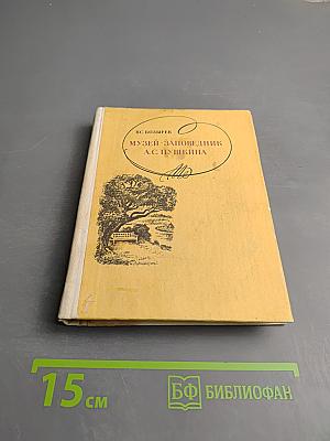 Музей-заповедник А. С. Пушкина