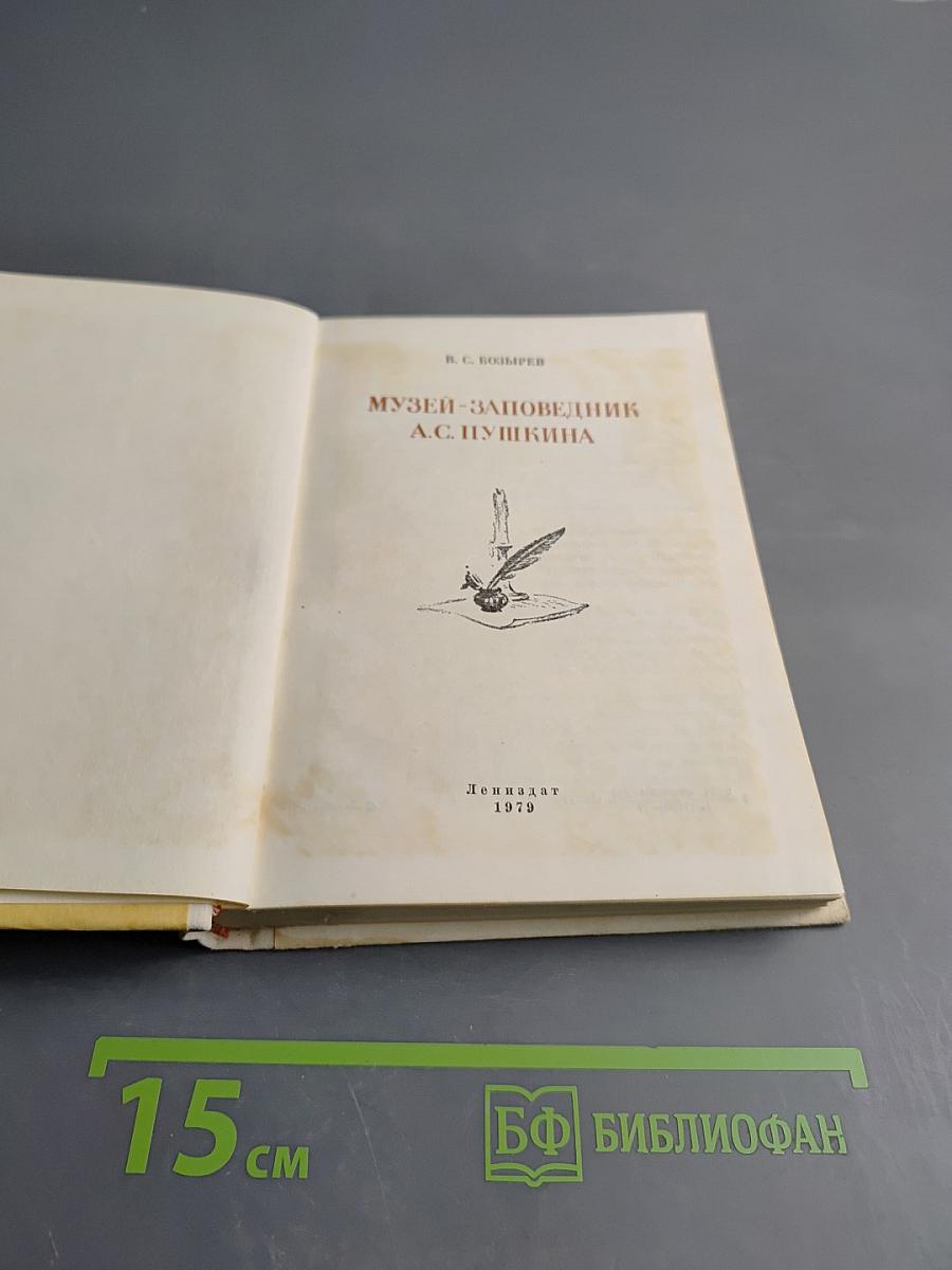 Музей-заповедник А. С. Пушкина