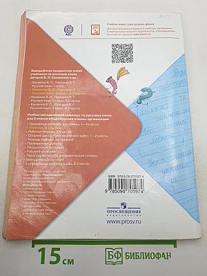 Русский язык. 2 класс. Часть 1
