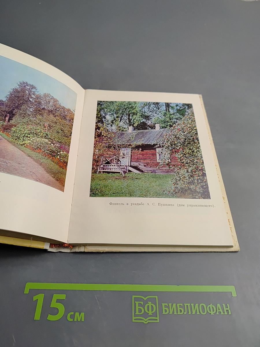 Музей-заповедник А. С. Пушкина