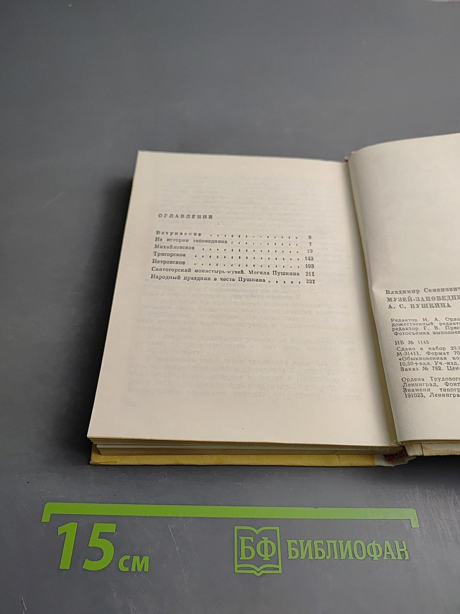 Музей-заповедник А. С. Пушкина