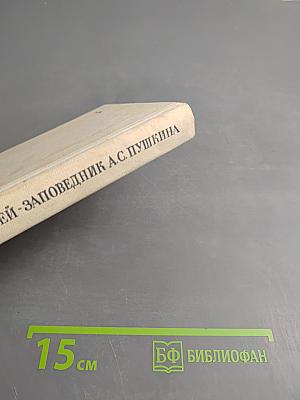 Музей-заповедник А. С. Пушкина