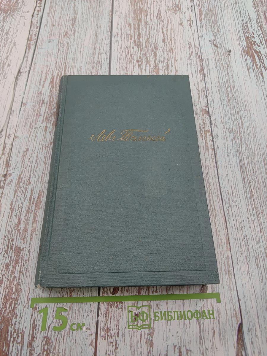 Война и мир. Том четвертый