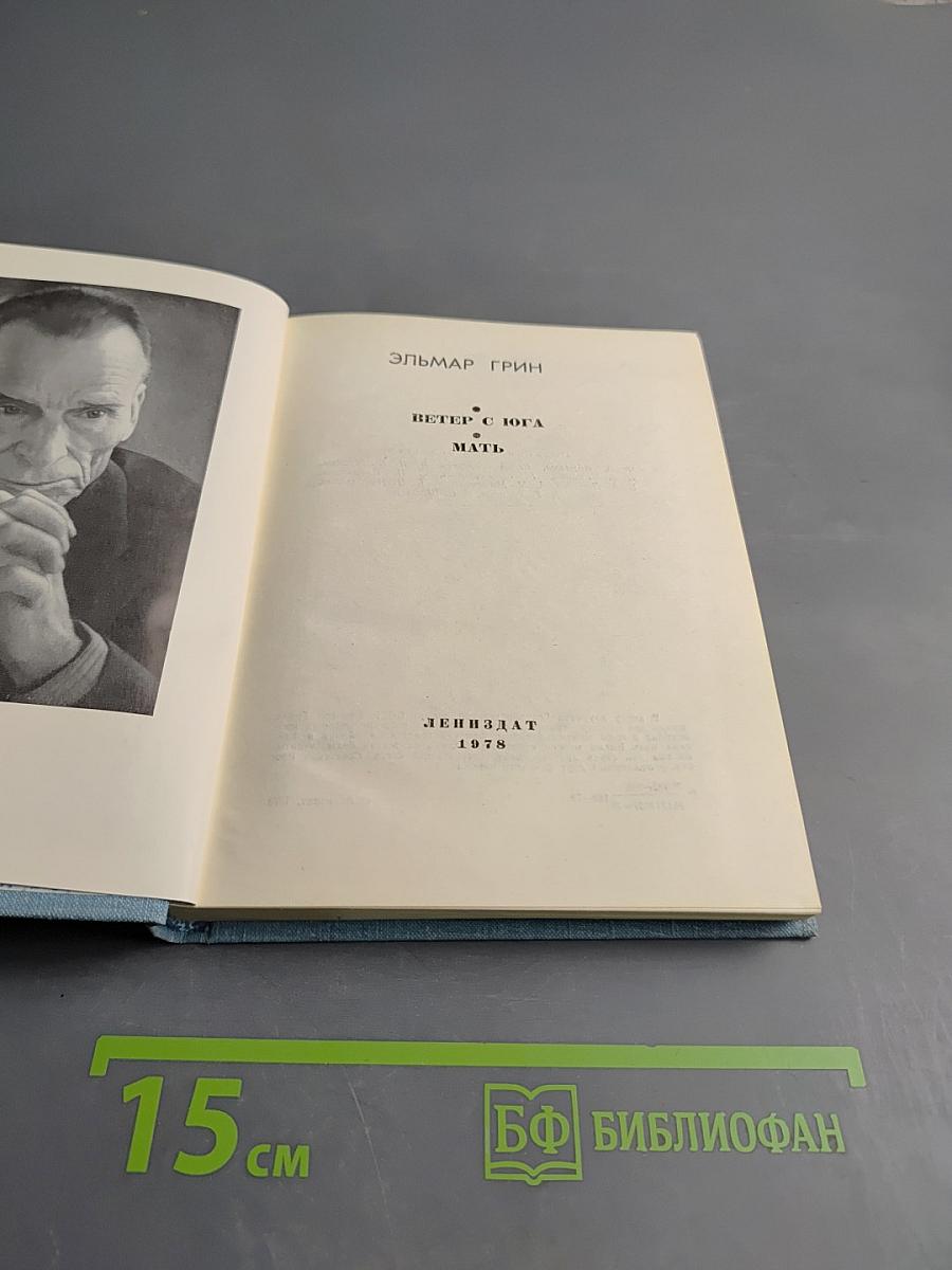 Ветер с юга. Мать