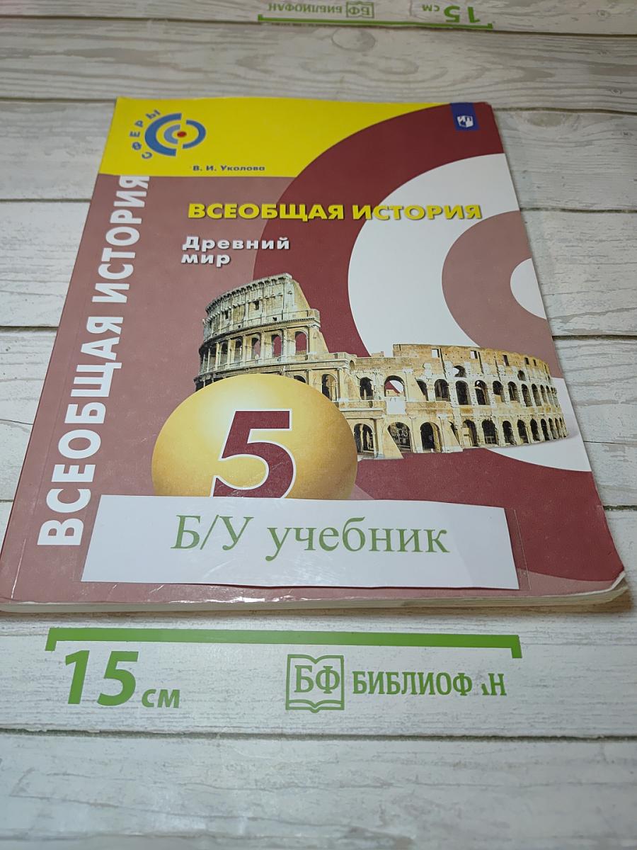 Всеобщая история. Древний мир, 5 класс