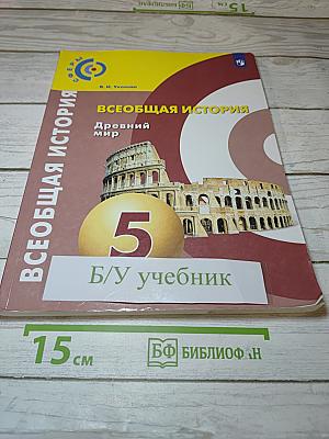 Всеобщая история. Древний мир, 5 класс