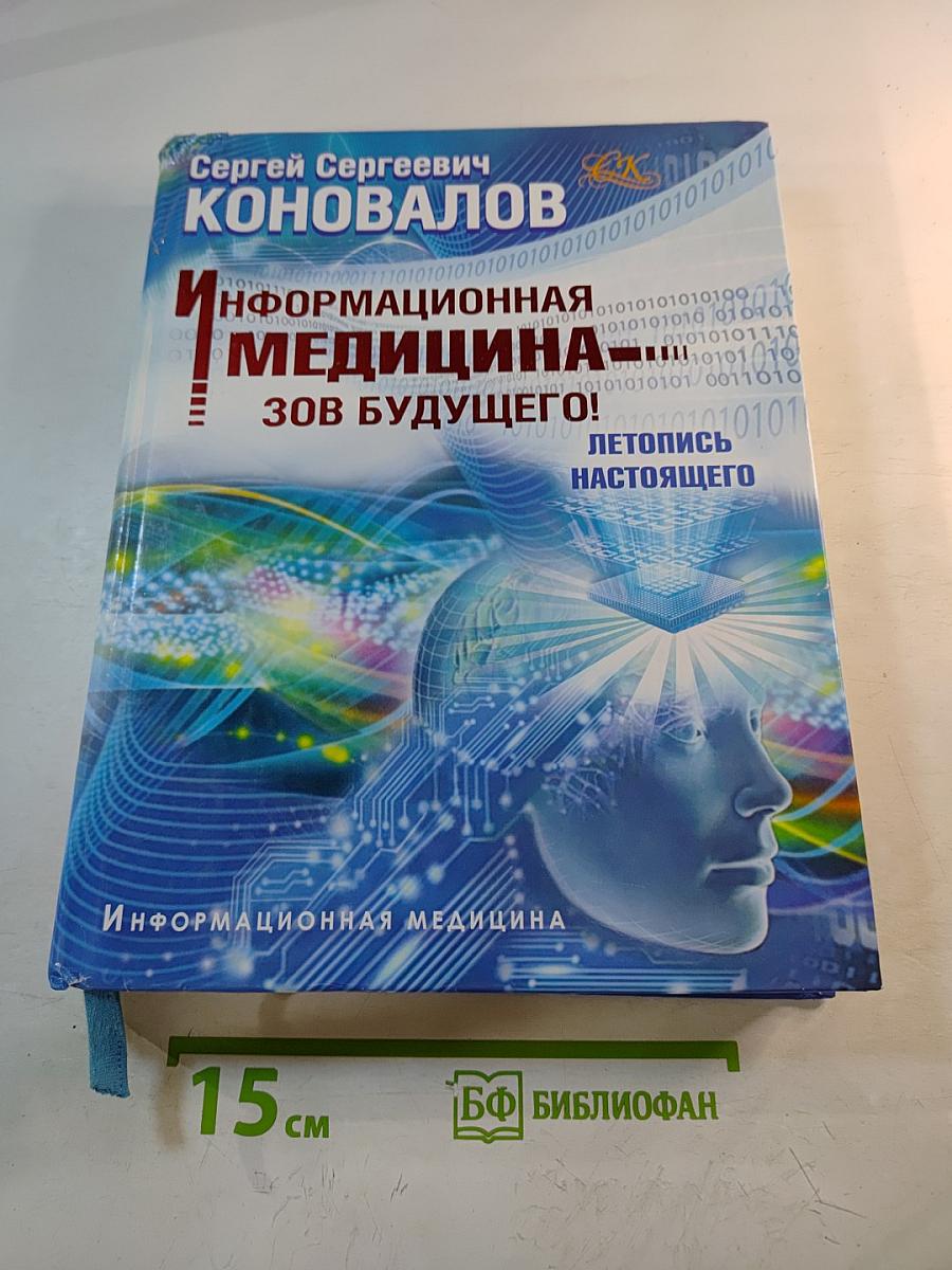 Информационная медицина - зов будущего! Летопись настоящего