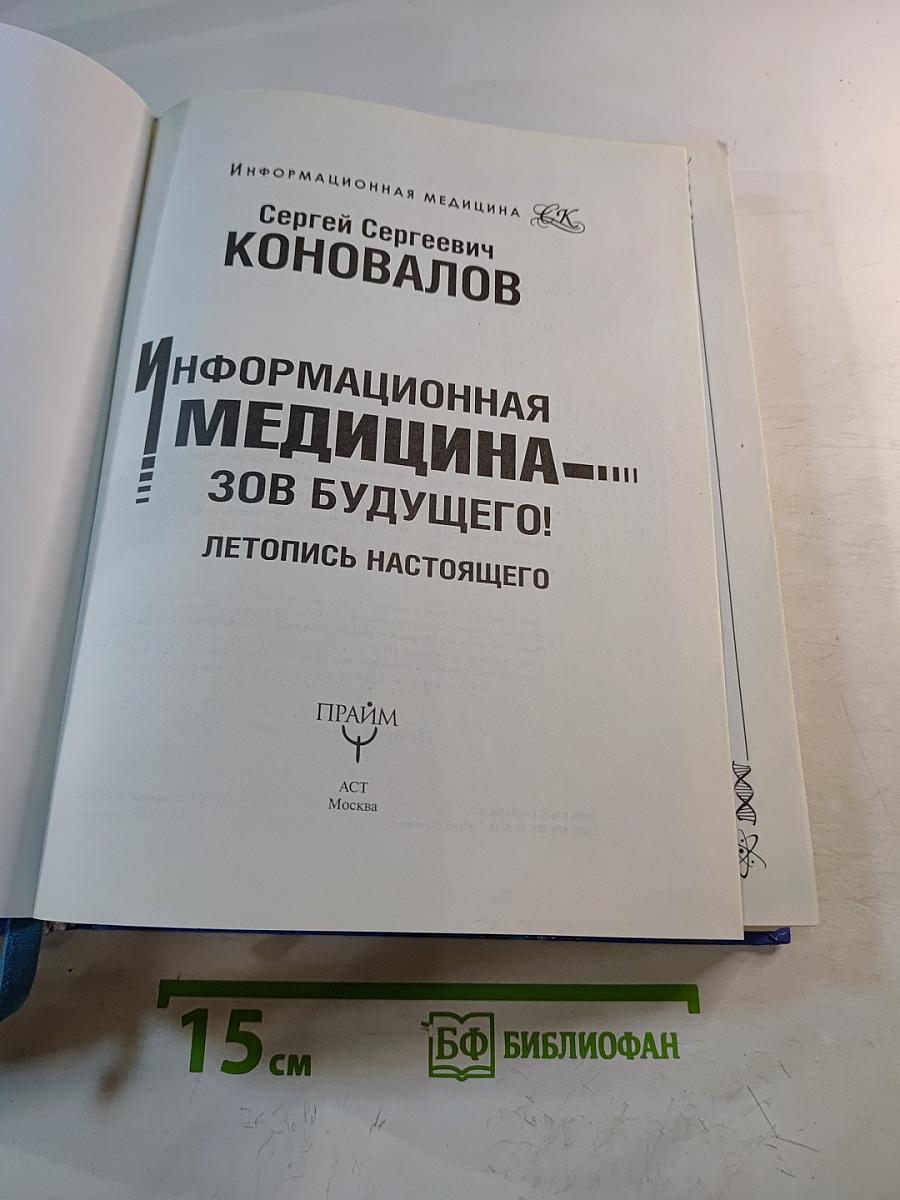 Информационная медицина - зов будущего! Летопись настоящего