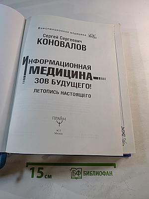 Информационная медицина - зов будущего! Летопись настоящего