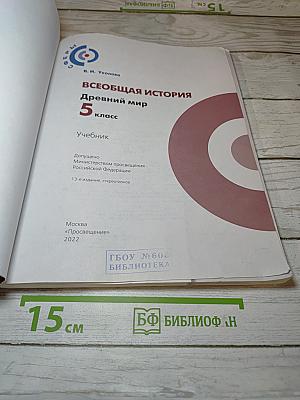 Всеобщая история. Древний мир, 5 класс